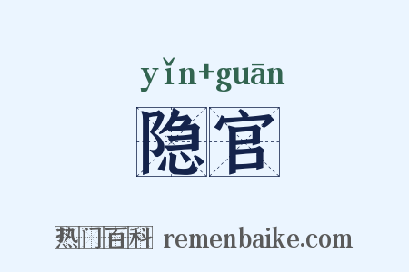 隐官是什么意思的图片